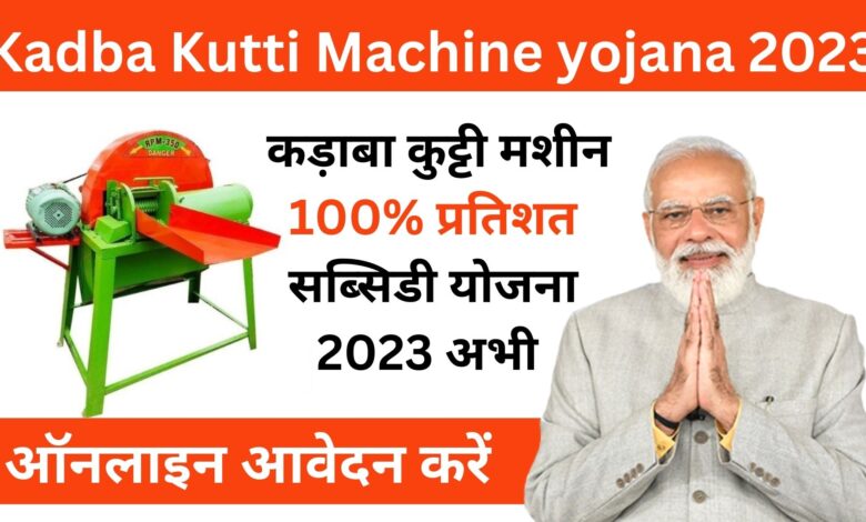 Kadba Kutti Machine yojana 2023