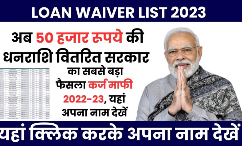 Loan Waiver List 2023