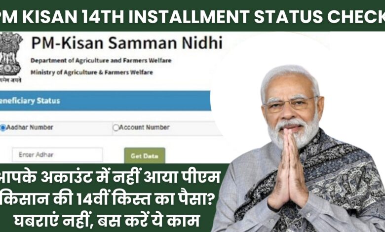 PM Kisan 14th Installment Status Check