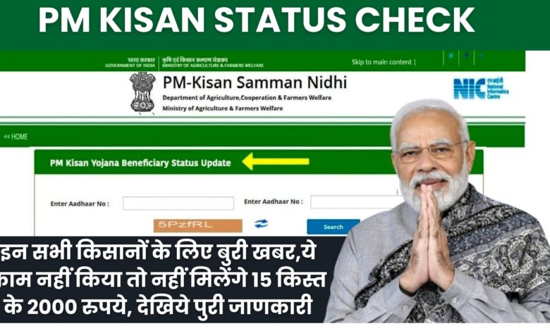 Pm Kisan Status Check