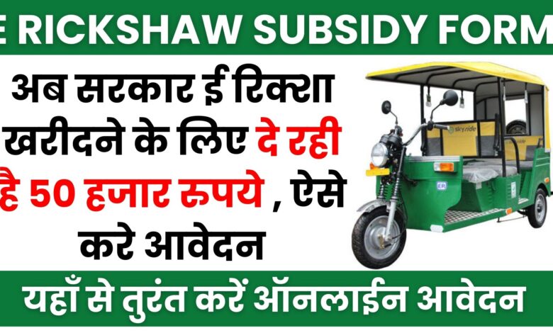 E Rickshaw Subsidy Form