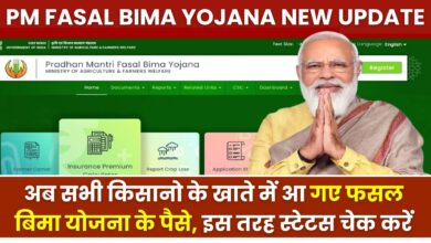 PM Fasal Bima Yojana New Update