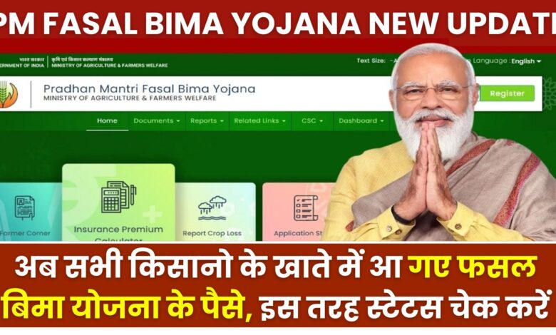 PM Fasal Bima Yojana New Update