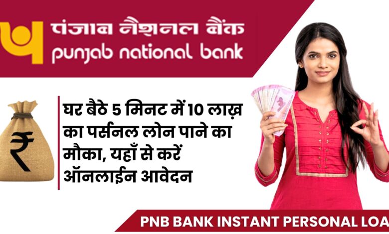 PNB Bank Instant Personal Loan